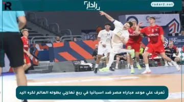 تعرف على موعد مباراة مصر ضد إسبانيا في ربع نهائي بطولة العالم لكرة اليد